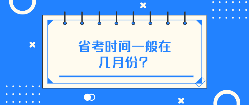 省考时间一般在几月份