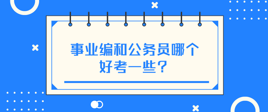 事业编和公务员哪个好考一些