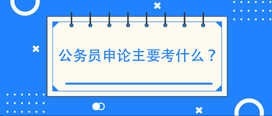 公务员申论主要考什么