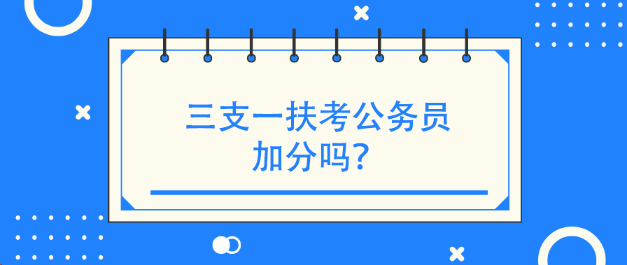 三支一扶考公务员加分吗？