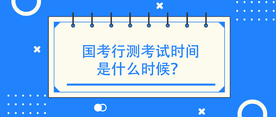 国考行测考试时间是什么时候