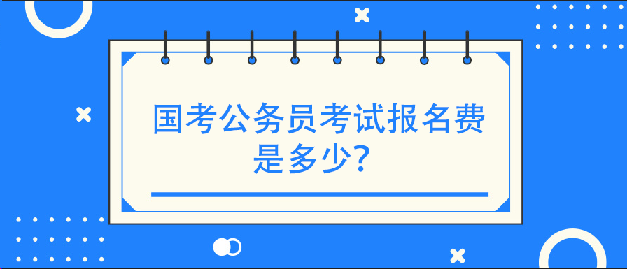 国考公务员考试报名费是多少？