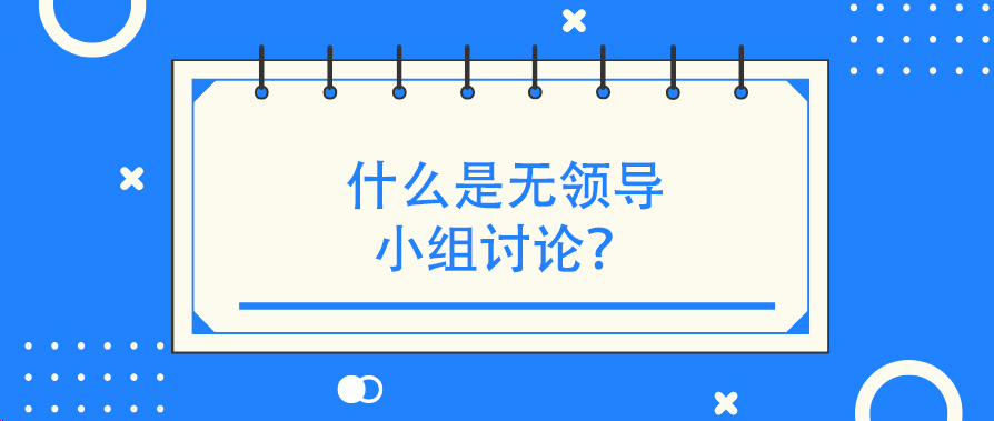 什么是无领导小组讨论