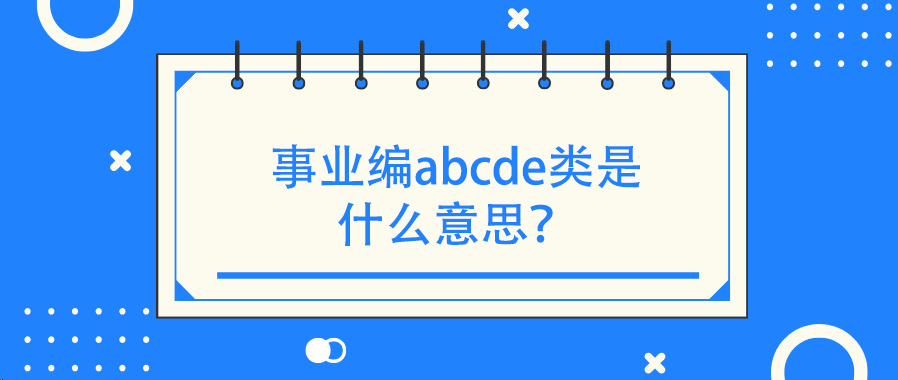 事业编abcde类是什么意思