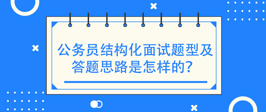 公务员结构化面试题型及答题思路