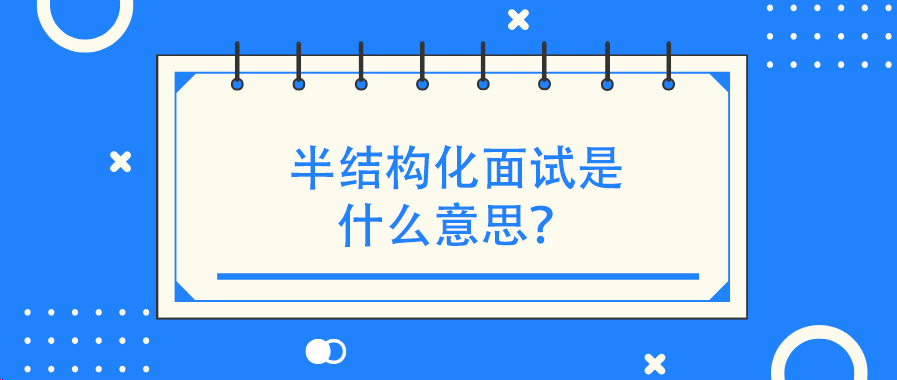 半结构化面试是什么意思