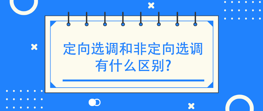 定向选调和非定向选调有什么区别