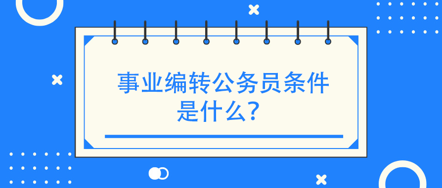 事业编转公务员条件是什么