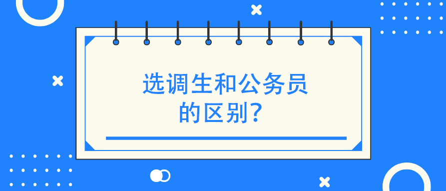 选调生和公务员的区别