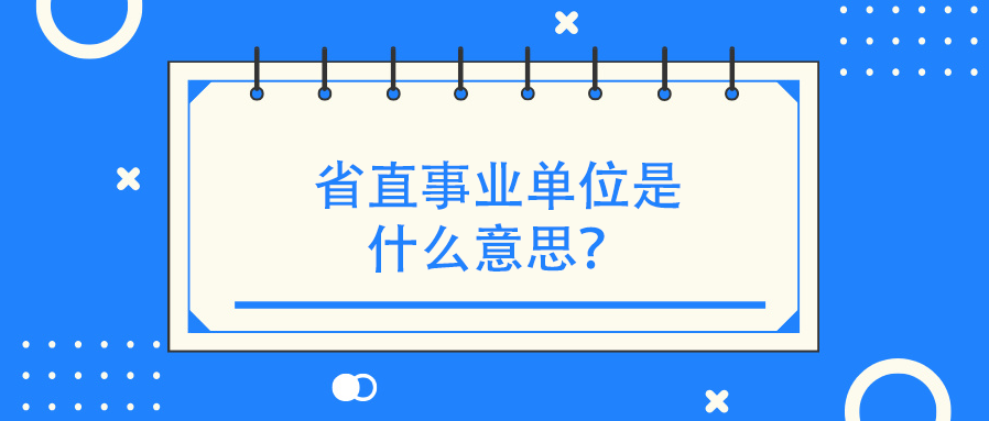 省直事业单位是什么意思