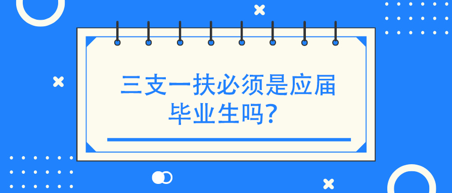 三支一扶必须是应届毕业生吗