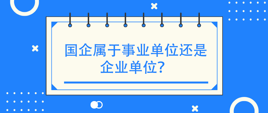 国企属于事业单位还是企业单位