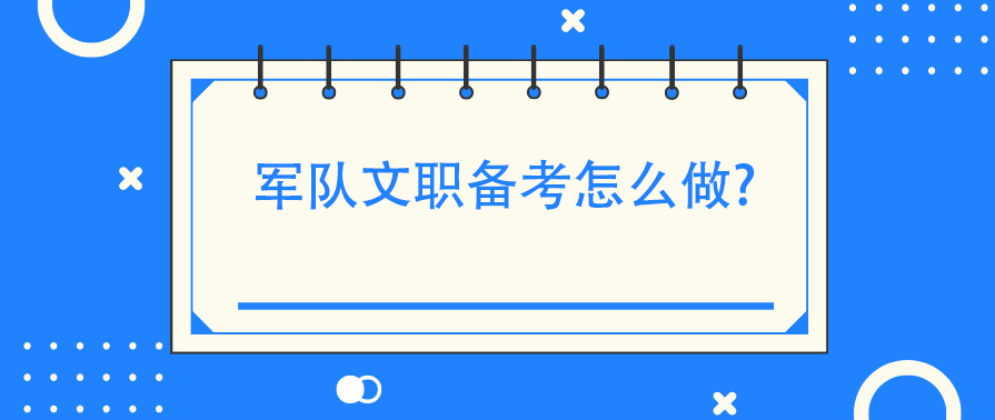 军队文职备考怎么做