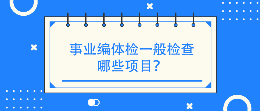 事业编体检一般检查哪些项目