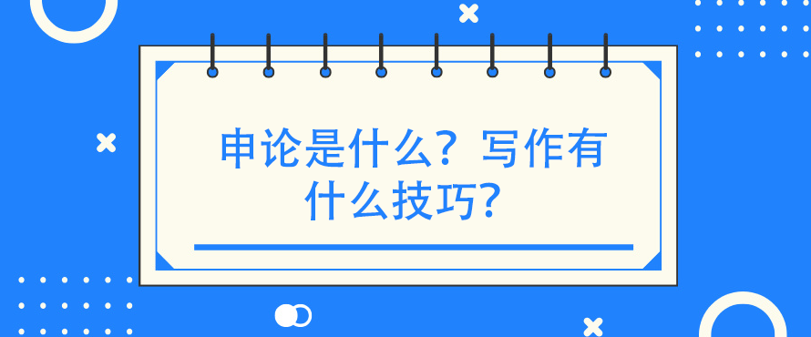 申论是什么？写作有什么技巧？