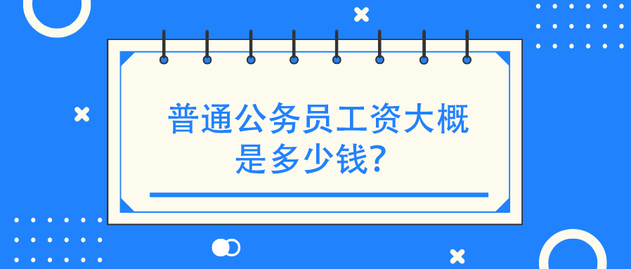 普通公务员工资大概是多少钱