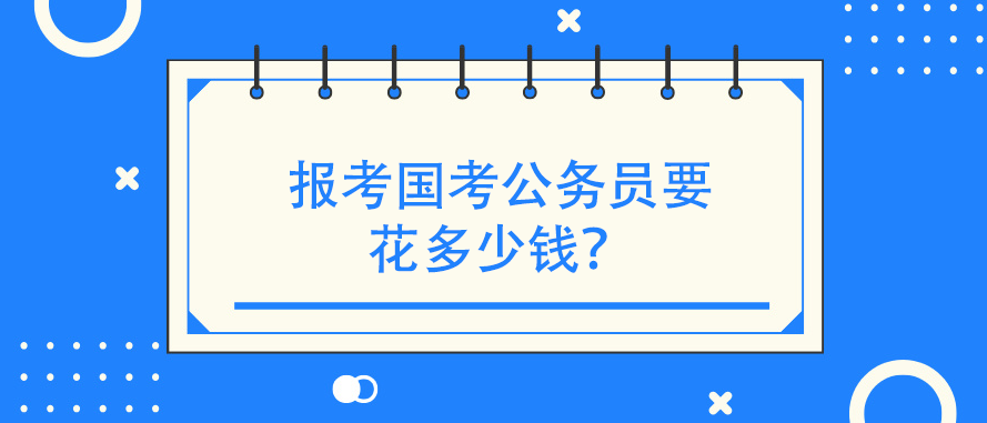 报考国考公务员要花多少钱