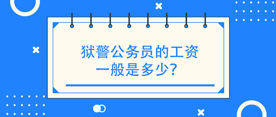 狱警公务员的工资一般是多少