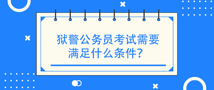 狱警公务员考试需要满足什么条件