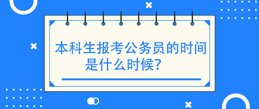 本科生报考公务员的时间是什么时候