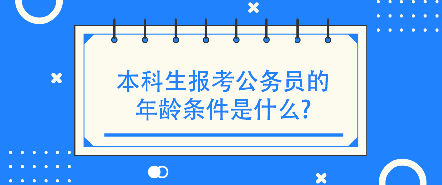 本科生报考公务员的年龄条件是什么