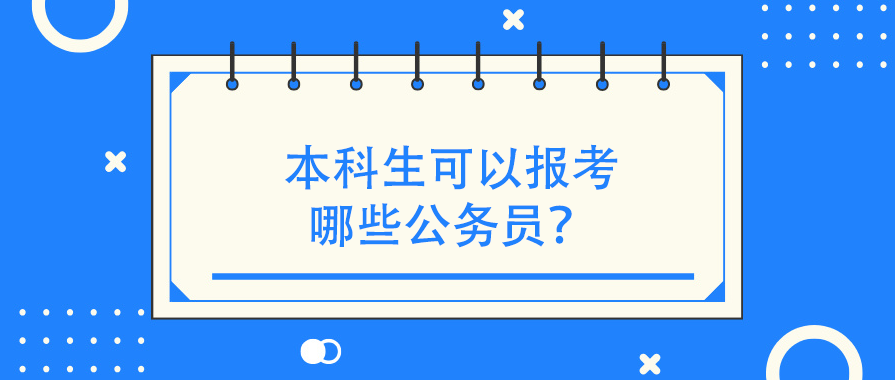 本科生可以报考哪些公务员