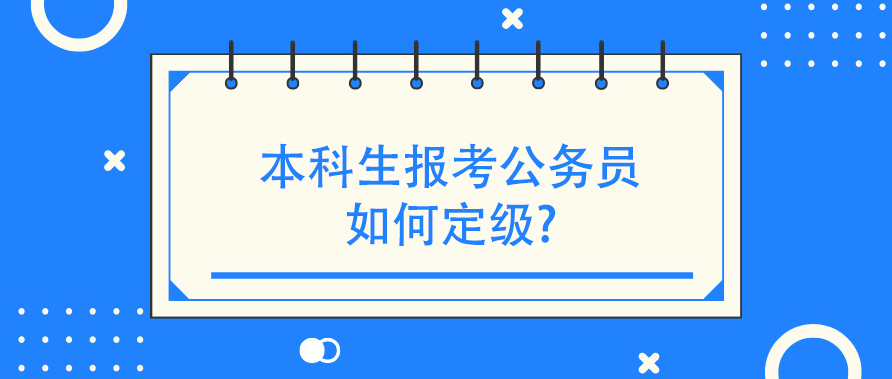 本科生报考公务员如何定级？