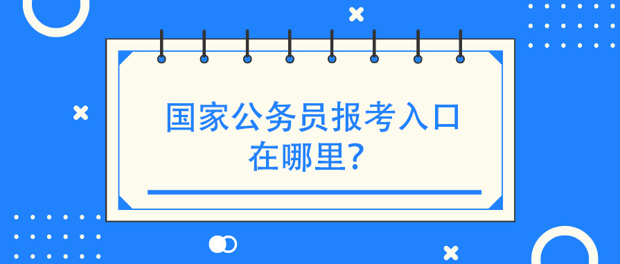 国家公务员报考入口在哪里