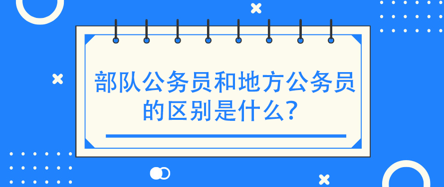 部队公务员和地方公务员的区别是什么？