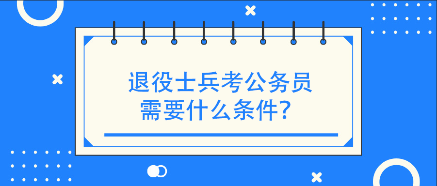 退役士兵考公务员需要什么条件？